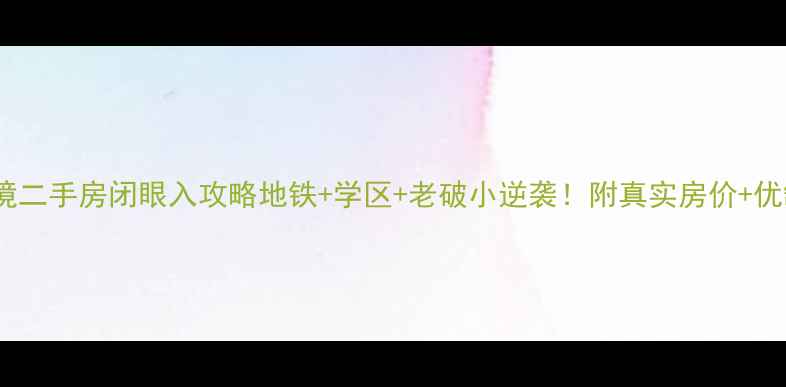 图片 🏠天津中环福境二手房闭眼入攻略地铁+学区+老破小逆袭！附真实房价+优缺点全测评🔥1
