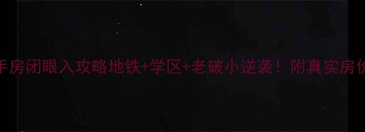 图片 🏠天津中环福境二手房闭眼入攻略地铁+学区+老破小逆袭！附真实房价+优缺点全测评🔥2
