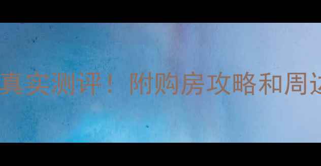 图片 🏠天津中骏柏景湾二手房真实测评！附购房攻略和周边配套全（附最新房价）1