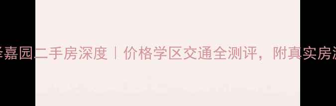 图片 🏠天津丽泽嘉园二手房深度｜价格学区交通全测评，附真实房源对比！🔥