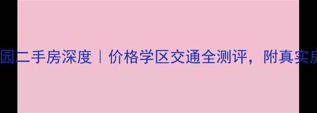 图片 🏠天津丽泽嘉园二手房深度｜价格学区交通全测评，附真实房源对比！🔥2