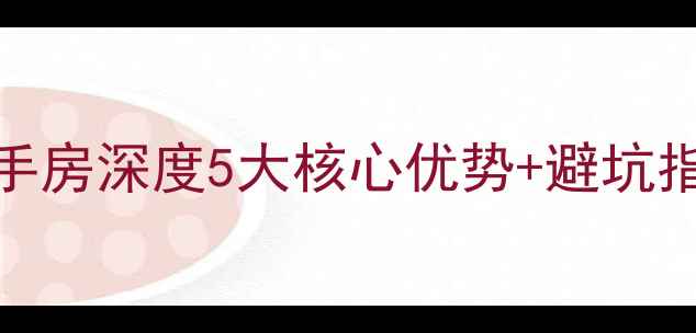 图片 🏠天津华明镇小区二手房深度5大核心优势+避坑指南！附最新房价走势