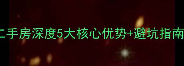 图片 🏠天津华明镇小区二手房深度5大核心优势+避坑指南！附最新房价走势2