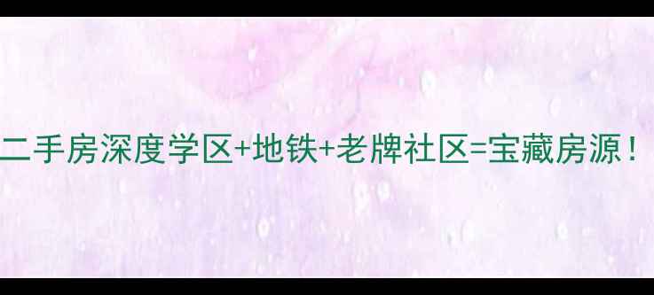 图片 🏠天津必看！赵苑西里二手房深度学区+地铁+老牌社区=宝藏房源！附最新房价+购房攻略1