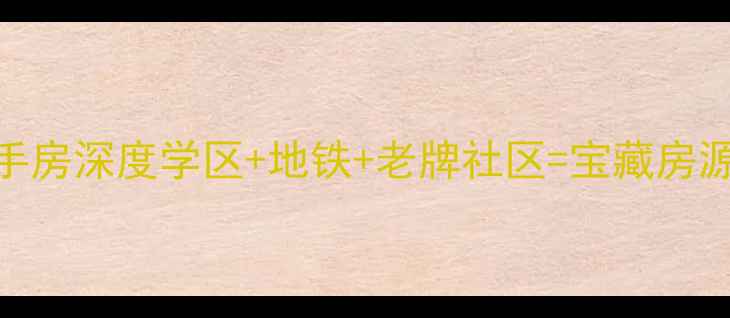 图片 🏠天津必看！赵苑西里二手房深度学区+地铁+老牌社区=宝藏房源！附最新房价+购房攻略2