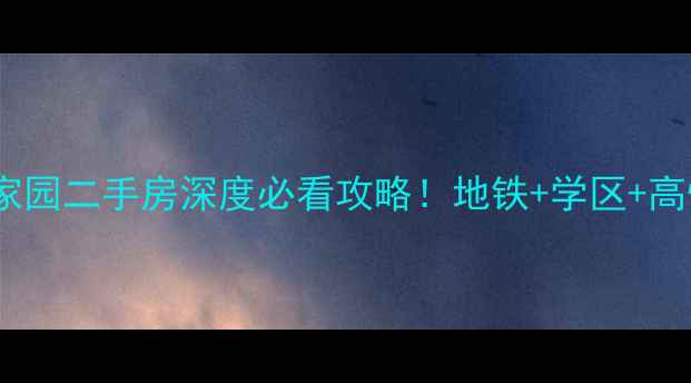 图片 🏠天津悦府家园二手房深度必看攻略！地铁+学区+高性价比全🚇2