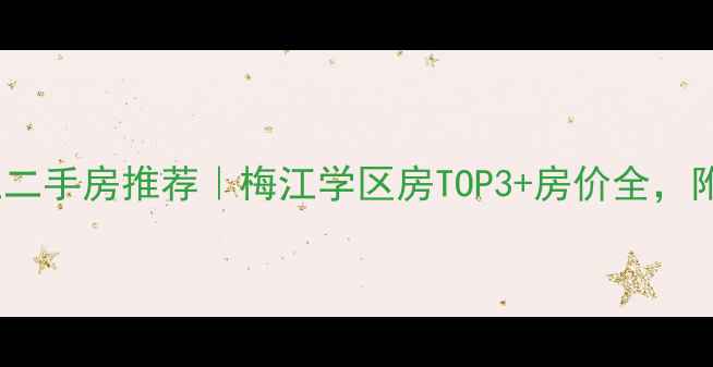 图片 🏠天津梅江二手房推荐｜梅江学区房TOP3+房价全，附购房攻略1