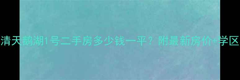 图片 🏠天津武清天鹅湖1号二手房多少钱一平？附最新房价+学区攻略🏷️