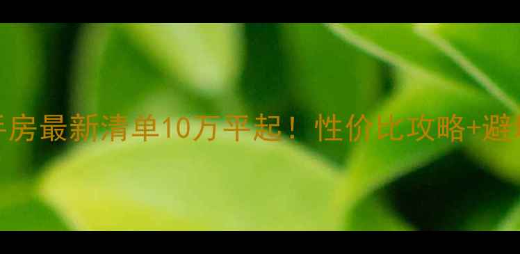 图片 🏠天津河东二手房最新清单10万平起！性价比攻略+避坑指南全公开🔥