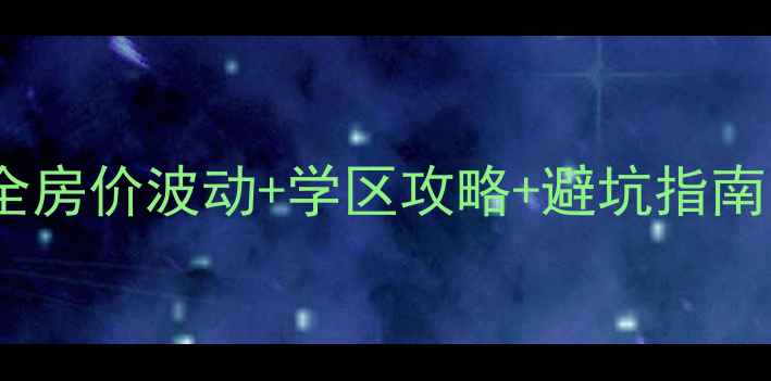 图片 🏠天津河北区二手房全房价波动+学区攻略+避坑指南，手把手教你抄底！1