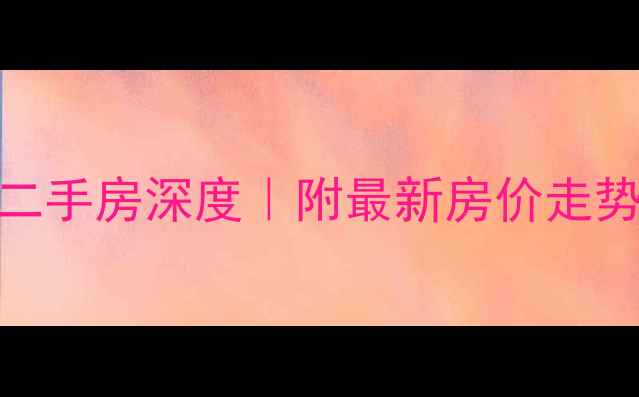 图片 🏠天津紫来花园二手房深度｜附最新房价走势+真实房源推荐2