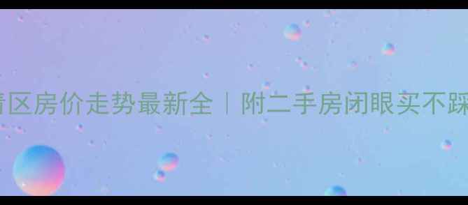 图片 🏠天津西青区房价走势最新全｜附二手房闭眼买不踩坑攻略📈1