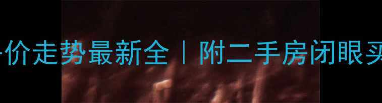 图片 🏠天津西青区房价走势最新全｜附二手房闭眼买不踩坑攻略📈2