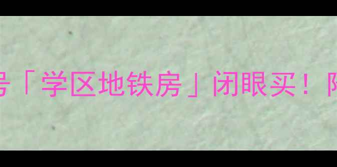 图片 🏠天津路483号「学区地铁房」闭眼买！附深度测评📚1