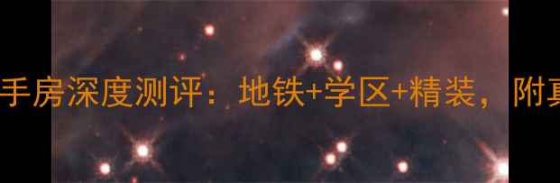 图片 🏠天长上城风景二手房深度测评：地铁+学区+精装，附真实房源价格表📊1