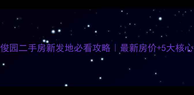 图片 🏠天骄俊园二手房新发地必看攻略｜最新房价+5大核心优势✨