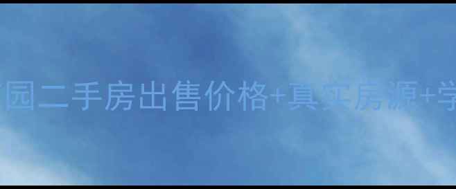 图片 🏠天骄御峰花园二手房出售价格+真实房源+学区房推荐🏫1