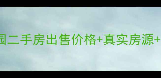 图片 🏠天骄御峰花园二手房出售价格+真实房源+学区房推荐🏫2