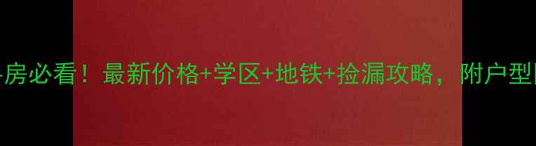 图片 🏠天齐奥东花园二手房必看！最新价格+学区+地铁+捡漏攻略，附户型图和交易避坑指南🌟