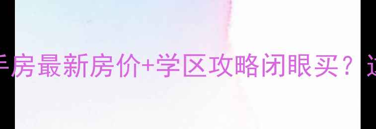 图片 🏠太仓华盛八园二手房最新房价+学区攻略闭眼买？这篇测评帮你避坑！