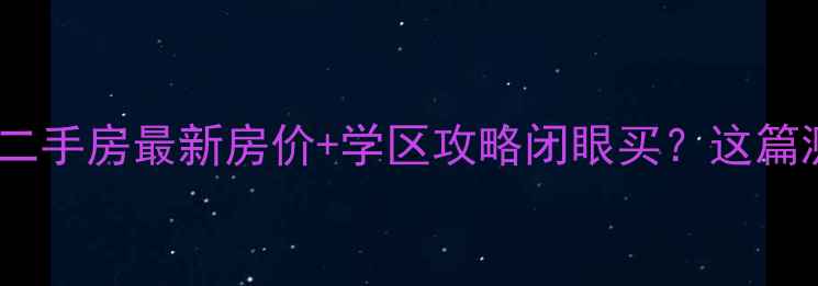 图片 🏠太仓华盛八园二手房最新房价+学区攻略闭眼买？这篇测评帮你避坑！1
