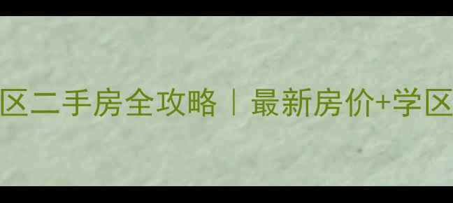 图片 🏠太原万柏林区二手房全攻略｜最新房价+学区+交通分析📈1