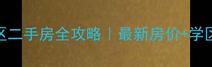 图片 🏠太原万柏林区二手房全攻略｜最新房价+学区+交通分析📈2