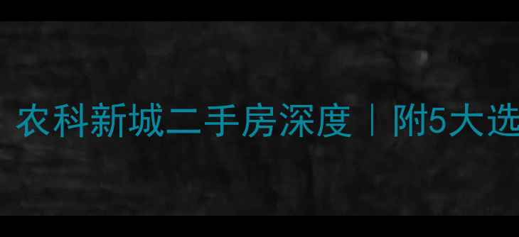 图片 🏠太原买房必看！农科新城二手房深度｜附5大选房攻略+避坑指南