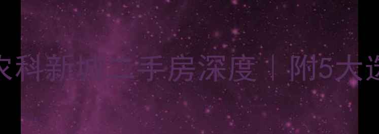 图片 🏠太原买房必看！农科新城二手房深度｜附5大选房攻略+避坑指南1