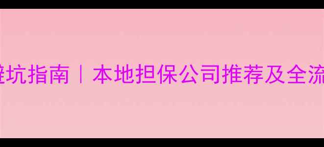 图片 🏠太原二手房交易避坑指南｜本地担保公司推荐及全流程（附真实案例）1