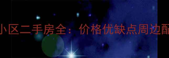 图片 🏠太原市万达天玺小区二手房全：价格优缺点周边配套，附最新房价！