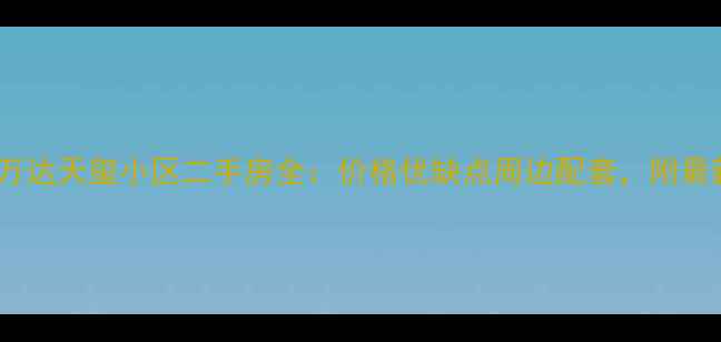 图片 🏠太原市万达天玺小区二手房全：价格优缺点周边配套，附最新房价！1