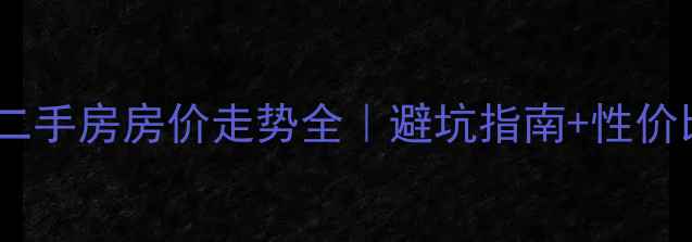 图片 🏠太原晋源新城二手房房价走势全｜避坑指南+性价比TOP5小区推荐1