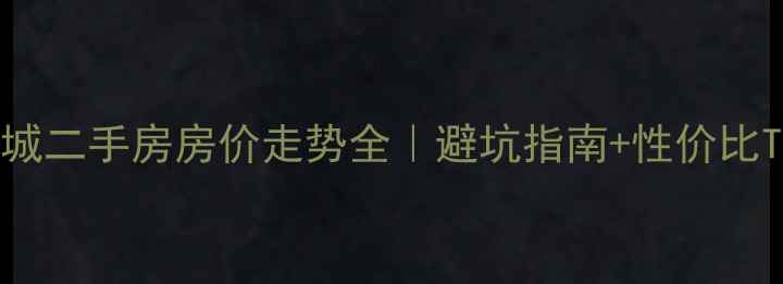 图片 🏠太原晋源新城二手房房价走势全｜避坑指南+性价比TOP5小区推荐2