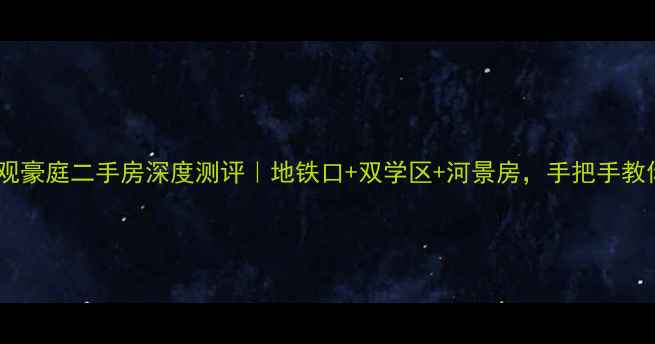 图片 🏠太原景观豪庭二手房深度测评｜地铁口+双学区+河景房，手把手教你抄底！2