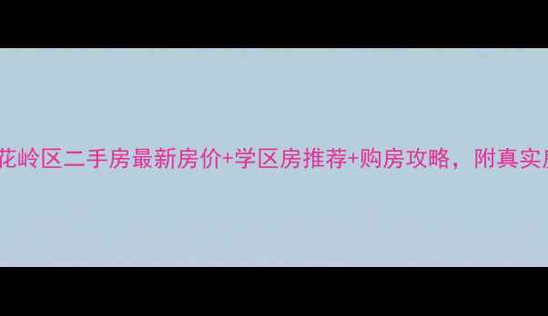 图片 🏠太原杏花岭区二手房最新房价+学区房推荐+购房攻略，附真实房源链接1