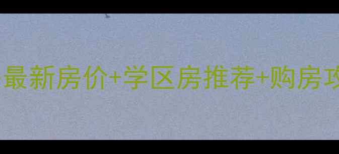 图片 🏠太原杏花岭区二手房最新房价+学区房推荐+购房攻略，附真实房源链接2