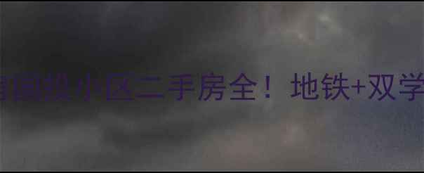 图片 🏠太原长风西街高性价比学区房国投小区二手房全！地铁+双学区+精装现房，附真实房价对比