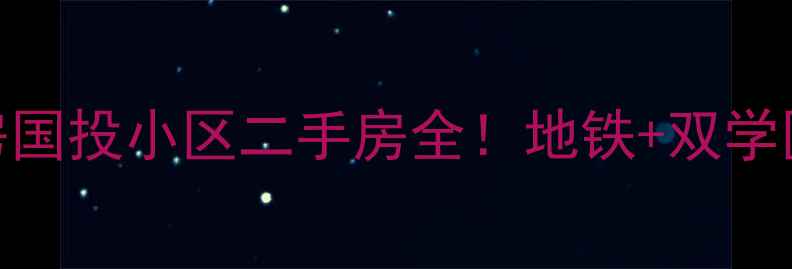 图片 🏠太原长风西街高性价比学区房国投小区二手房全！地铁+双学区+精装现房，附真实房价对比1