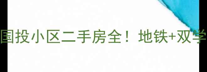 图片 🏠太原长风西街高性价比学区房国投小区二手房全！地铁+双学区+精装现房，附真实房价对比2