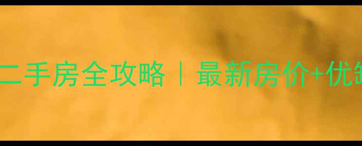图片 🏠太原颐龙佳园二手房全攻略｜最新房价+优缺点+购房指南🔥