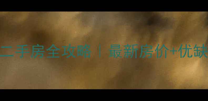图片 🏠太原颐龙佳园二手房全攻略｜最新房价+优缺点+购房指南🔥1