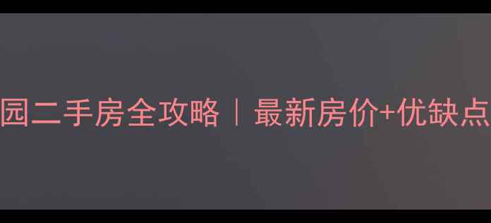 图片 🏠太原颐龙佳园二手房全攻略｜最新房价+优缺点+购房指南🔥2