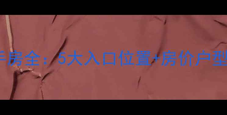 图片 🏠太原龙瑞苑小区二手房全：5大入口位置+房价户型交通配套大公开！🔥1
