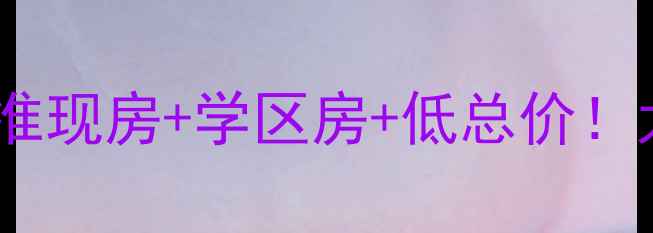 图片 🏠太钢耐火宿舍二手房深度测评准现房+学区房+低总价！太原老牌国企宿舍投资自住指南1