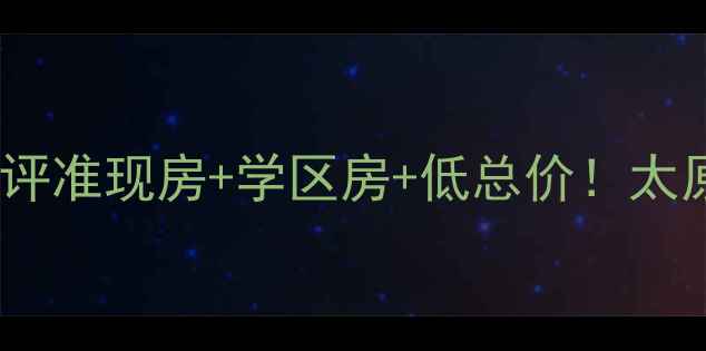 图片 🏠太钢耐火宿舍二手房深度测评准现房+学区房+低总价！太原老牌国企宿舍投资自住指南2