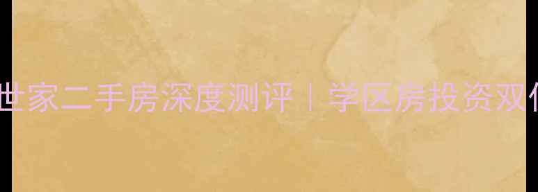 图片 🏠夷陵区繁荣世家二手房深度测评｜学区房投资双优的宝藏盘全1