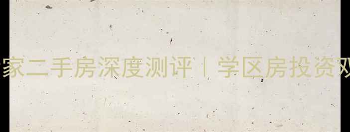 图片 🏠夷陵区繁荣世家二手房深度测评｜学区房投资双优的宝藏盘全2