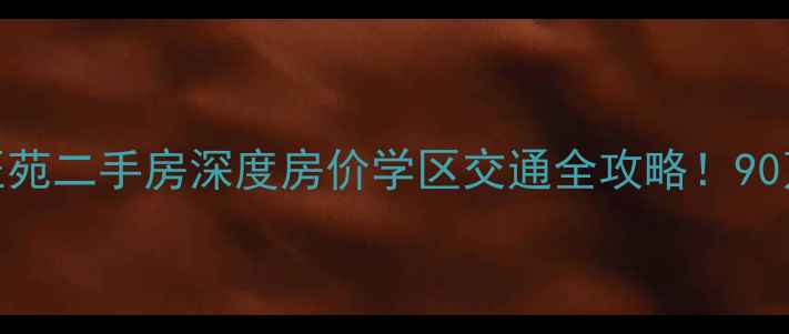 图片 🏠奉贤南行旺苑二手房深度房价学区交通全攻略！90万起住地铁旁