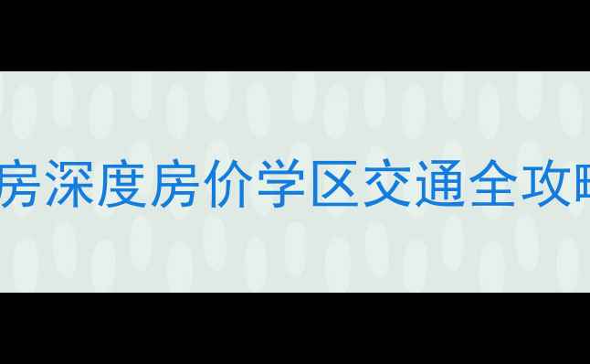 图片 🏠奉贤南行旺苑二手房深度房价学区交通全攻略！90万起住地铁旁2